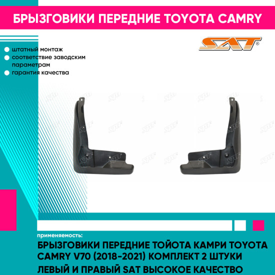 Брызговики передние Тойота Камри Toyota Camry V70 (2018-2021) комплект 2 штуки левый и правый SAT высокое качество