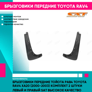 Брызговики передние Тойота Рав4 Toyota Rav4 XA20 (2000-2003) комплект 2 штуки левый и правый SAT высокое качество