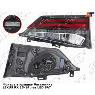 Фонарь в крышку багажника LEXUS RX 15-19 лев LED SAT