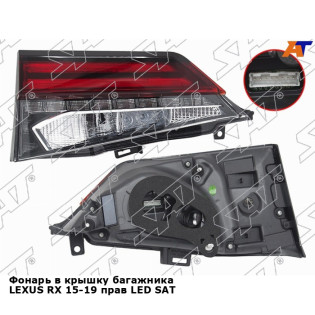 Фонарь в крышку багажника LEXUS RX 15-19 прав LED SAT