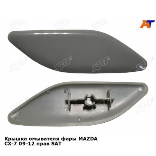 Крышка омывателя фары MAZDA CX-7 09-12 прав SAT