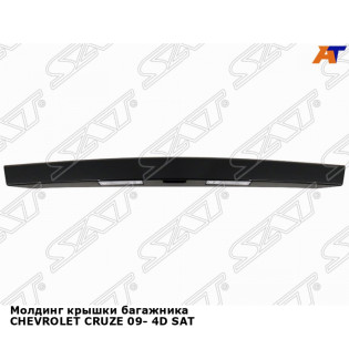 Молдинг крышки багажника CHEVROLET CRUZE 09- 4D SAT