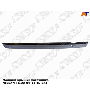 Молдинг крышки багажника NISSAN TIIDA 04-14 4D SAT