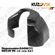 Подкрылок DAEWOO NEXIA 96-16 лев SAT KUZOVIK