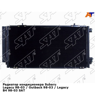Радиатор кондиционера Subaru Legacy 98-03 / Outback 98-03 / Legacy B4 98-03 SAT