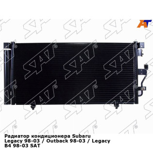 Радиатор кондиционера Subaru Legacy 98-03 / Outback 98-03 / Legacy B4 98-03 SAT