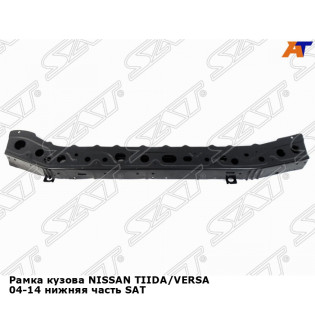Рамка кузова NISSAN TIIDA/VERSA 04-14 нижняя часть SAT