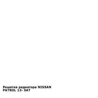 Решетка радиатора NISSAN PATROL 13- SAT