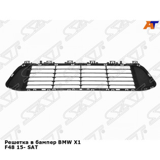 Решетка в бампер BMW X1 F48 15- SAT