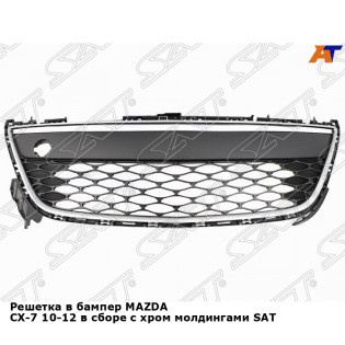 Решетка в бампер MAZDA CX-7 10-12 в сборе с хром молдингами SAT