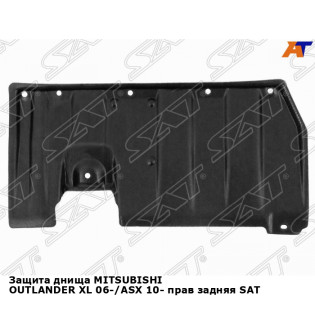 Защита днища MITSUBISHI OUTLANDER XL 06-/ASX 10- прав задняя SAT