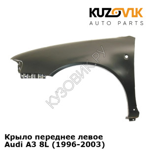 Крыло переднее левое Audi A3 8L (1996-2003) KUZOVIK