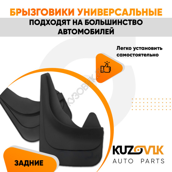 Брызговики универсальные задние резиновые комплект 2 штуки KUZOVIK
