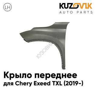 Крыло переднее левое Chery Exeed TXL (2019-) KUZOVIK