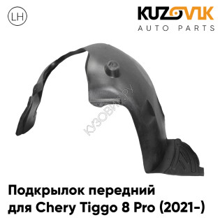 Подкрылок передний левый Chery Tiggo 8 Pro (2021-) KUZOVIK