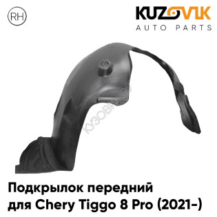 Подкрылок передний правый Chery Tiggo 8 Pro (2021-) KUZOVIK