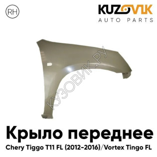Крыло переднее правое Chery Tiggo T11 FL (2011-2016) KUZOVIK