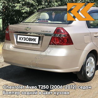 Бампер задний в цвет кузова Chevrolet Aveo T250 (2006-2012) седан 60U - Brighton Gold - Бежевый