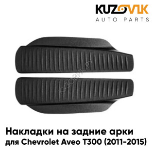 Накладки на внутренние части задних арок Chevrolet Aveo T300 (2011-2015) комплект 2шт KUZOVIK