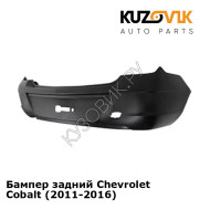 Бампер задний Chevrolet Cobalt (2011-2016) KUZOVIK
