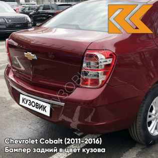 Бампер задний в цвет кузова Chevrolet Cobalt (2011-2016) GL8 - RED-E OR NOT RED - Тёмно-вишнёвый