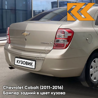 Бампер задний в цвет кузова Chevrolet Cobalt (2011-2016) GVL - DESERT BEIGE - Бежевый