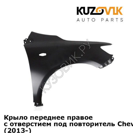 Крыло переднее правое с отверстием под повторитель Chevrolet Cobalt (2013-) KUZOVIK