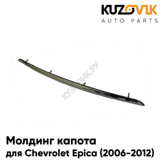 Молдинг капота Chevrolet Epica (2006-2012) хром KUZOVIK