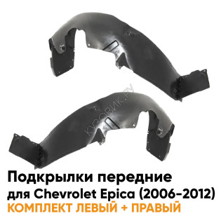 Подкрылки передние Chevrolet Epica (2006-2012) 2 шт комплект левый + правый KUZOVIK