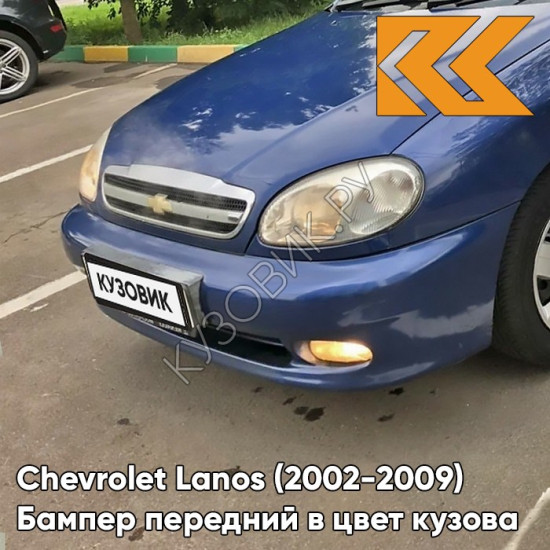 Бампер передний в цвет кузова Chevrolet Lanos (2002-2009) 20Q - Prestige Blue - Синий престиж