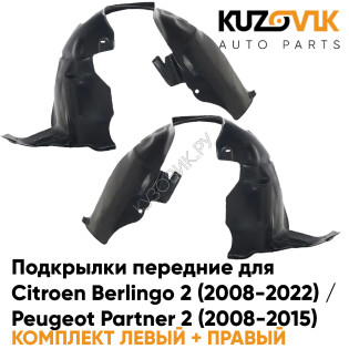 Подкрылки передние Citroen Berlingo 2 (2008-2022) / Peugeot Partner 2 (2008-2015) 2 шт комплект левый + правый KUZOVIK
