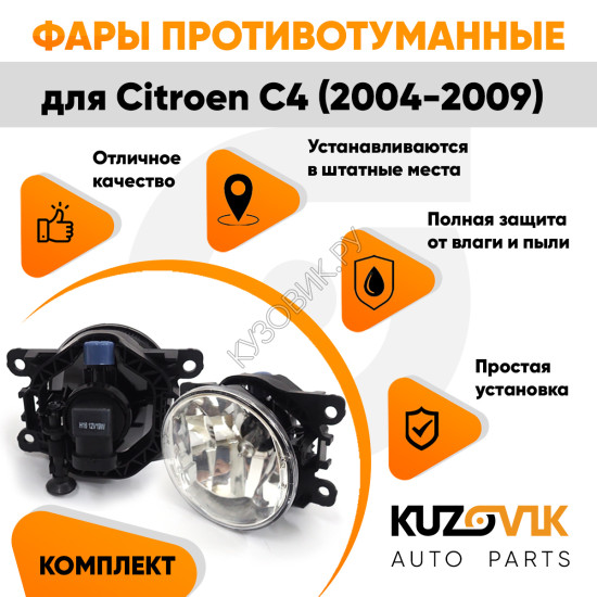 Фары противотуманные ЛЮКС комплект Citroen C4 (2004-2009) (2 штуки) левая + правая с регулировкой угла наклона и лампочками KUZOVIK