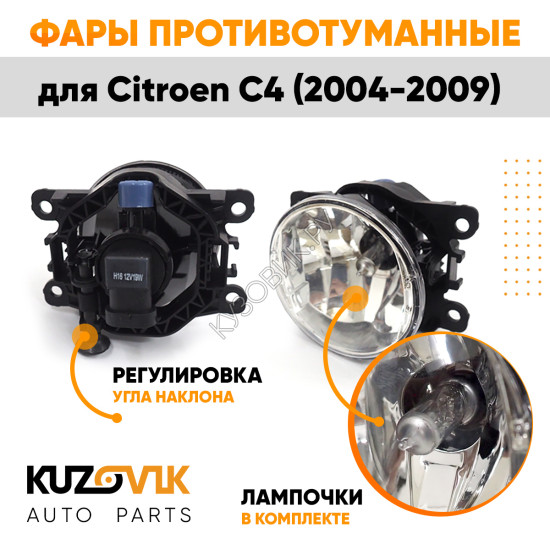 Фары противотуманные ЛЮКС комплект Citroen C4 (2004-2009) (2 штуки) левая + правая с регулировкой угла наклона и лампочками KUZOVIK