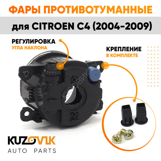 Фары противотуманные комплект Citroen C4 (2004-2009) 2 штуки левая + правая с регулировкой KUZOVIK