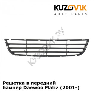 Решетка в передний бампер Daewoo Matiz (2001-) KUZOVIK