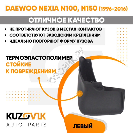 Брызговик передний левый Daewoo Nexia N100 N150 (1996-2016)KUZOVIK