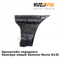 Кронштейн переднего бампера левый Daewoo Nexia N150 (2008-2016) KUZOVIK