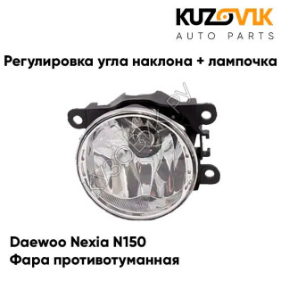 Фара противотуманная Daewoo Nexia N150 (1 штука) с регулировкой угла наклона и лампочкой KUZOVIK