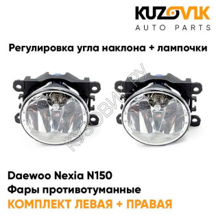 Фары противотуманные комплект Daewoo Nexia N150 (2008-)(2 штуки) с регулировкой угла наклона и лампочками KUZOVIK