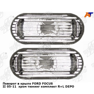Поворот в крыло FORD FOCUS II 05-11  хром тюнинг комплект R+L DEPO
