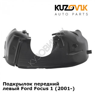 Подкрылок передний левый Ford Focus 1 (2001-) KUZOVIK