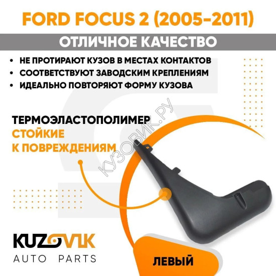 Брызговик передний левый Ford Focus 2 (2005-2011) KUZOVIK