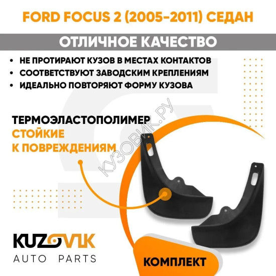 Брызговики задние комплект Ford Focus 2 (2005-2011) седан KUZOVIK