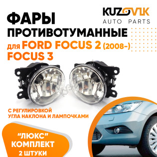 Фары противотуманные ЛЮКС комплект Ford Focus 2 (2008-) Focus 3 (2 штуки) левая + правая с регулировкой угла наклона и лампочками KUZOVIK