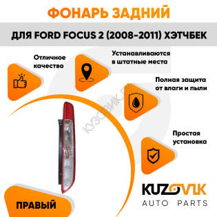 Фонарь задний правый Ford Focus 2 (2008-2011) хэтчбек KUZOVIK