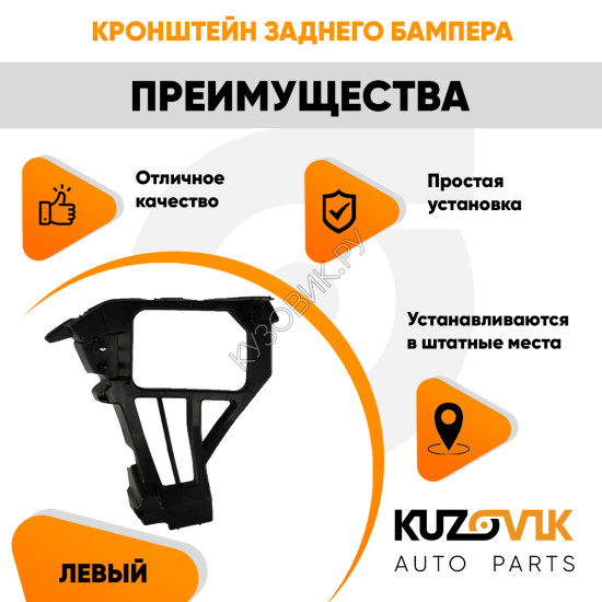 Крепление заднего бампера левое Ford Focus 2 (2005-2011) хэтчбэк KUZOVIK