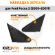 Накладка зеркала треугольная левая Ford Focus 2 (2005-2011) KUZOVIK