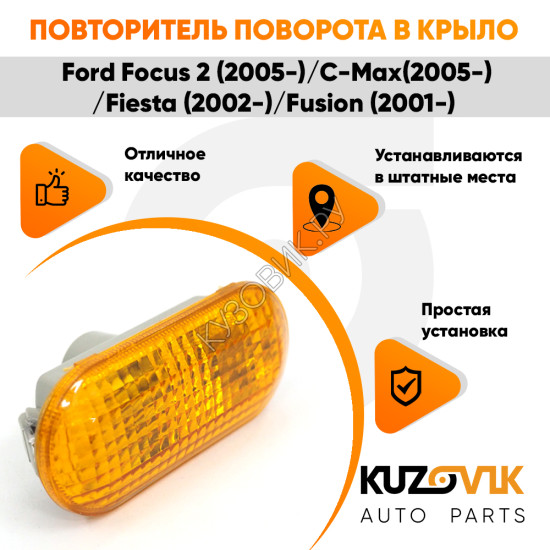 Указатель поворота Ford Focus 2 (2005-) оранжевый KUZOVIK