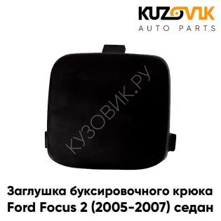 Заглушка буксировочного крюка в задний бампер Ford Focus 2 (2005-2007) седан KUZOVIK