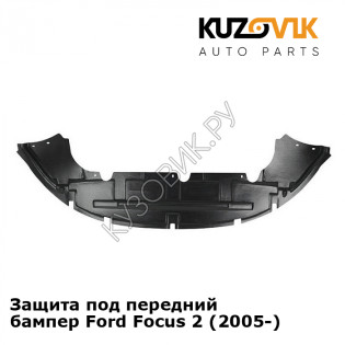 Защита под передний бампер Ford Focus 2 (2005-) KUZOVIK